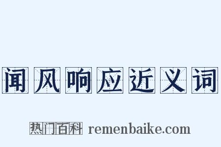 闻风响应近义词是什么意思的图片